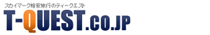 スカイマーク格安旅行のティークエスト
