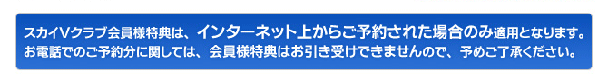スカイVクラブ会員様特典
