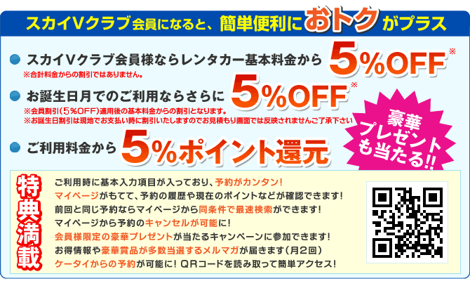 スカイVクラブなら豪華特典が満載!