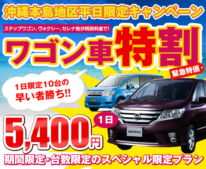 平日限定ワゴン車特割キャンペーン