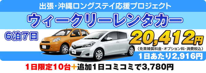ウィークリーレンタカー