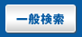 一般検索