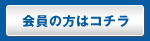会員検索