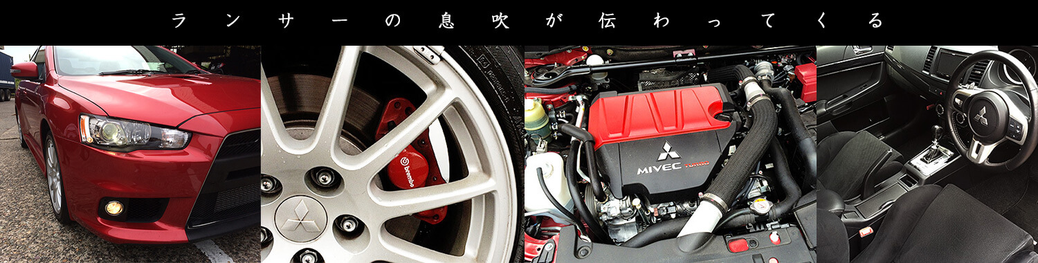 ランサーの息吹が伝わってくる