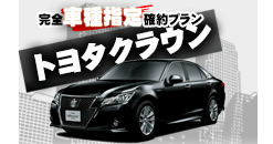 【那覇空港営業所】トヨタクラウンアスリート車種指定プラン