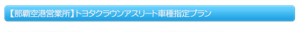 【那覇空港営業所】トヨタクラウンアスリート車種指定プラン