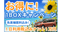 【鹿児島地区】お得に！「1BOXキャンペーン」