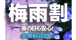 【沖縄本島】雨の日でも嬉しい！梅雨割プラン♪