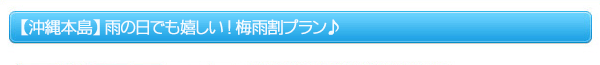 【沖縄本島】雨の日でも嬉しい！梅雨割プラン♪
