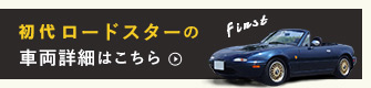 旧型ロードスターの車両詳細