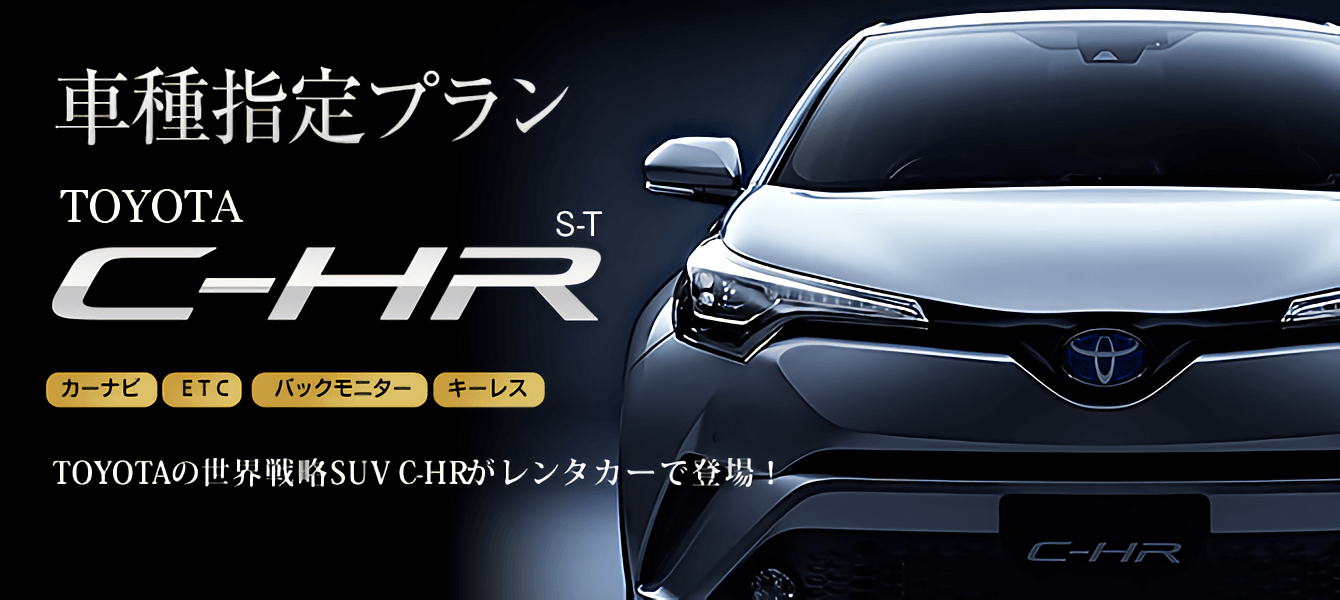 トヨタの世界戦略SUV C-HR車種指定プラン