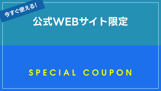 車種指定で使えるクーポン