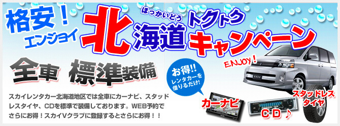 大好評１０大特典付きレンタカー 