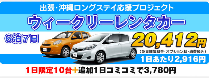 大好評１０大特典付きレンタカー 