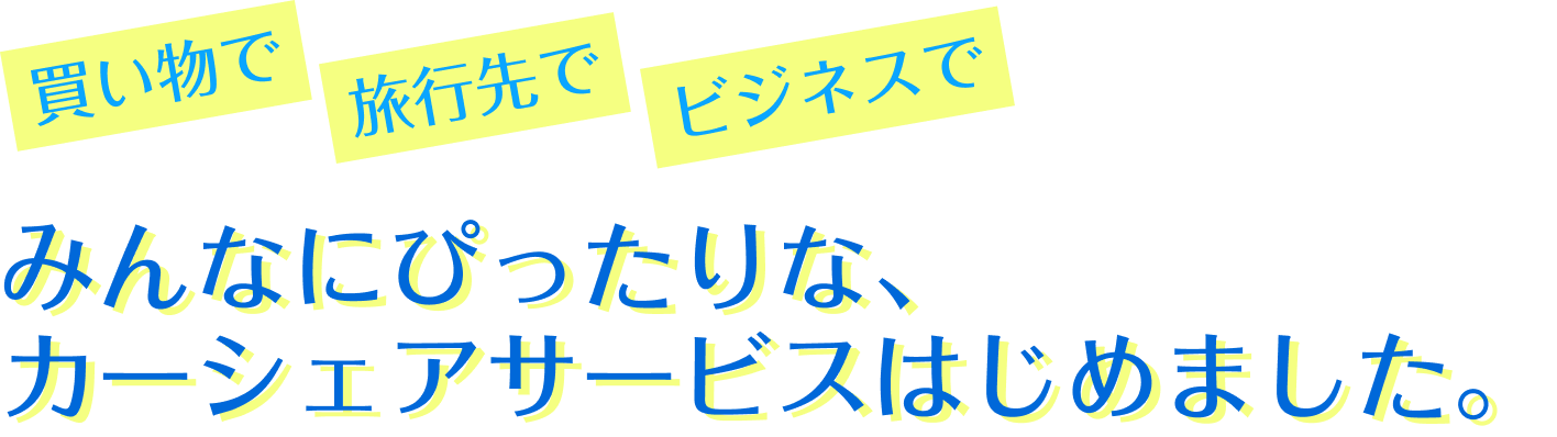 みんなにちょうどいい、カーシェアサービスはじめました
