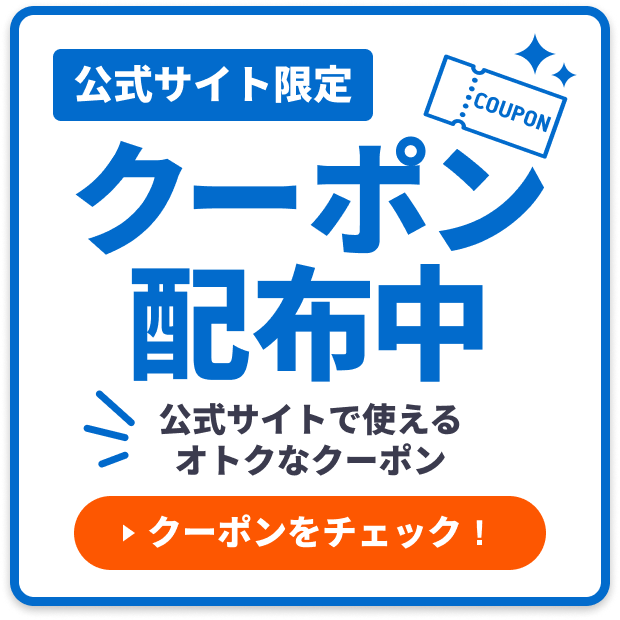 お得なクーポン配布中!