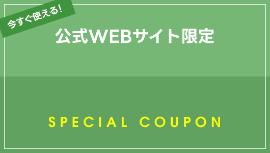 全プランに使えるクーポン