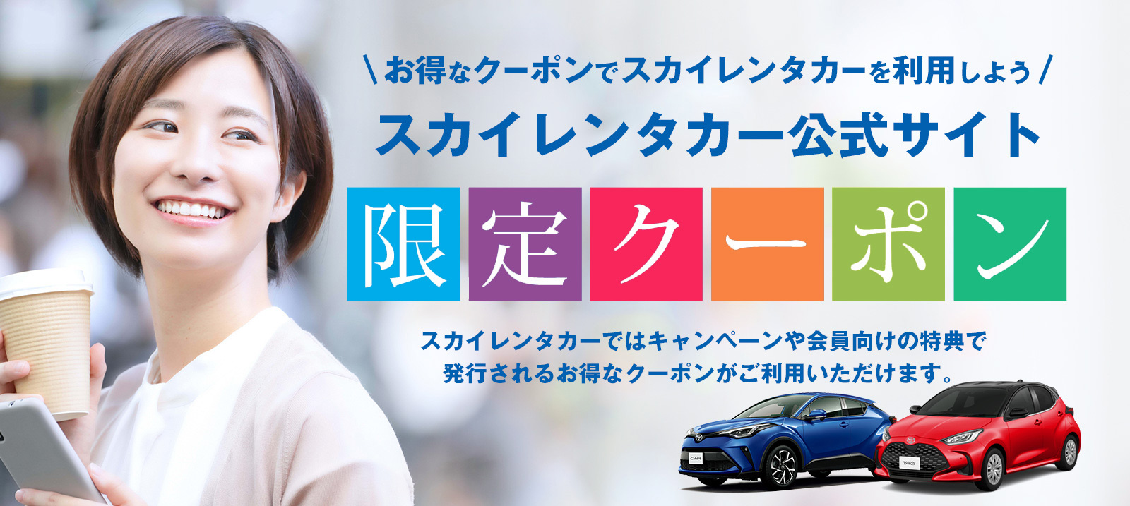 スカイレンタカーwebクーポン