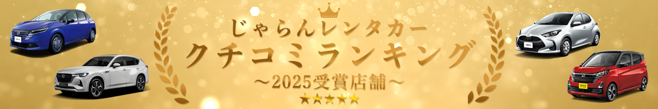 じゃらんクチコミアワード受賞店舗