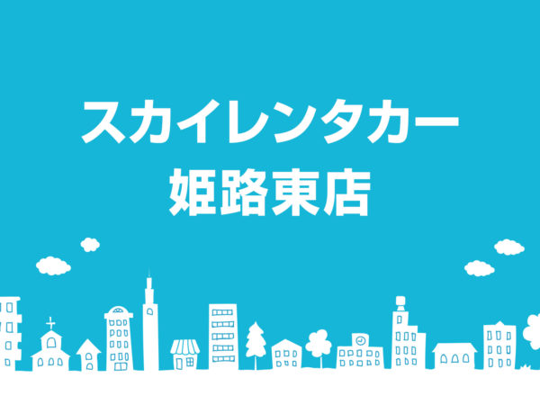 姫路東店