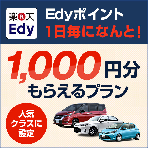 レンタカー1日毎ごとに楽天Edy1,000円分付♪ 4日利用なら4,000円分楽天Edyが付いてくる！