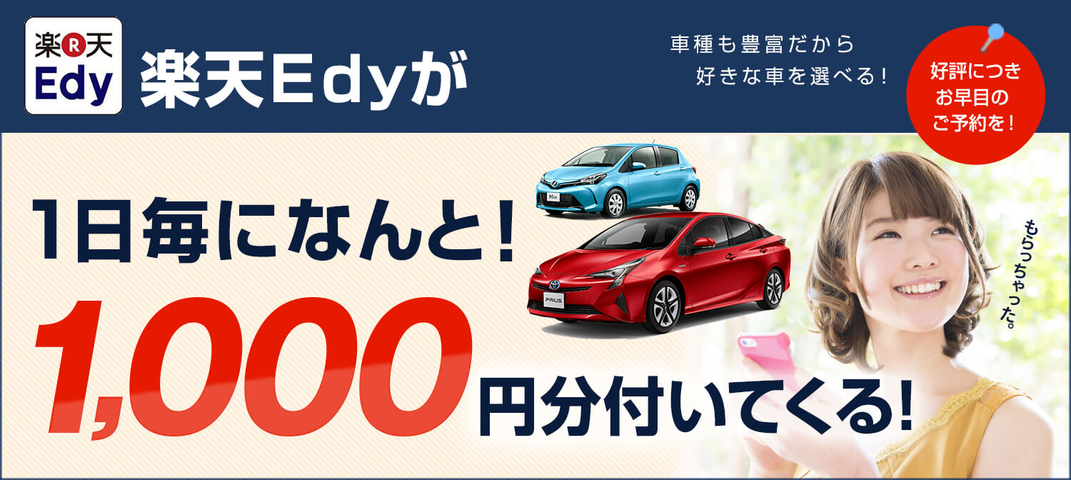 レンタカー1日毎ごとに楽天Edy1,000円分付♪ 4日利用なら4,000円分楽天Edyが付いてくる！