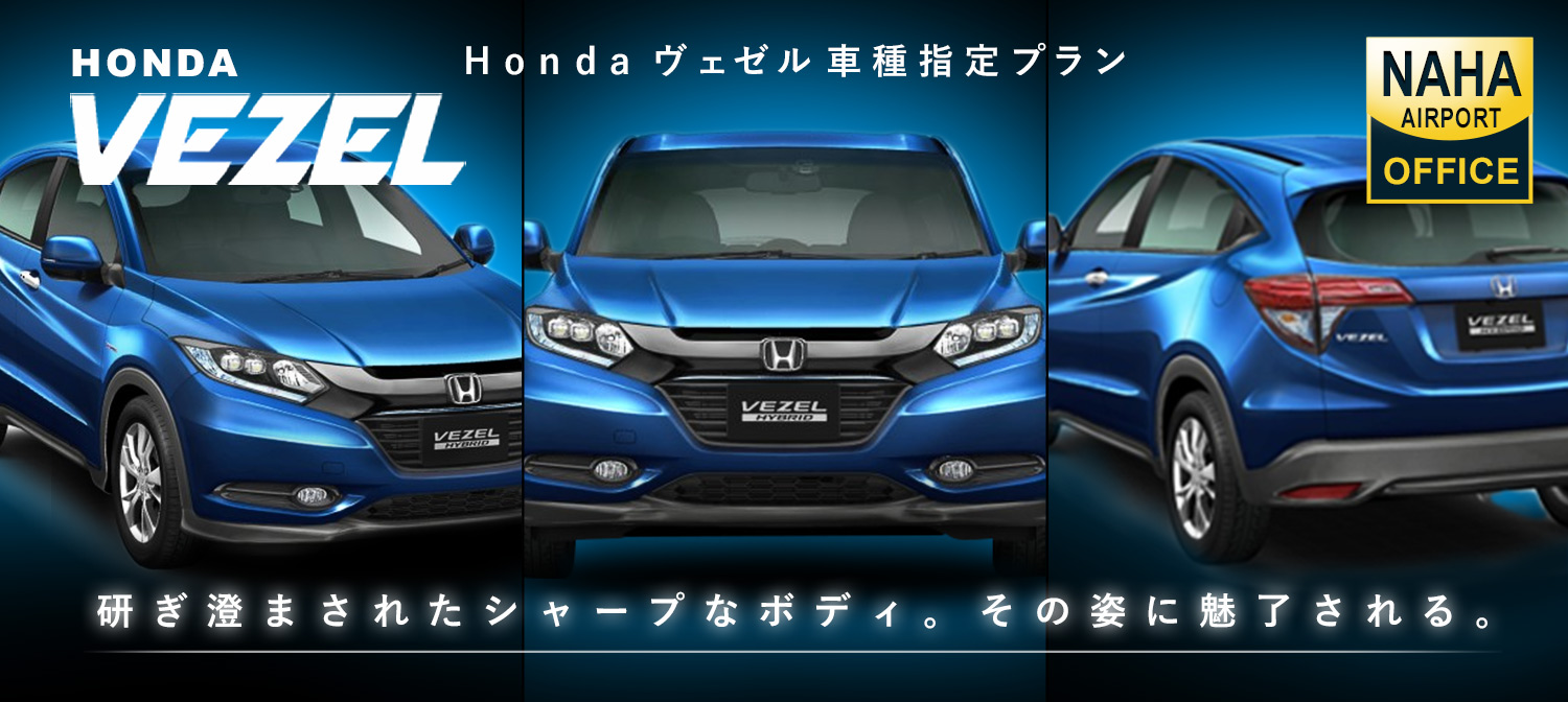 HONDA ヴェゼル　レンタカー車種指定