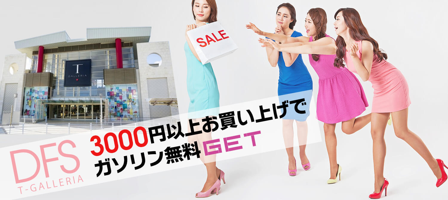 【沖縄DFSでショッピングする人は絶対お得！】3,000円分ショッピングしてガソリン無料GET！