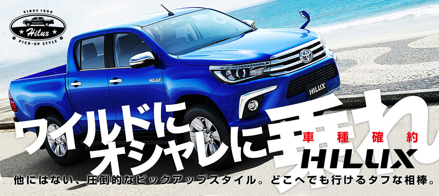 トヨタ  ハイラックス車種指定　他にはない圧倒的なピックアップスタイル