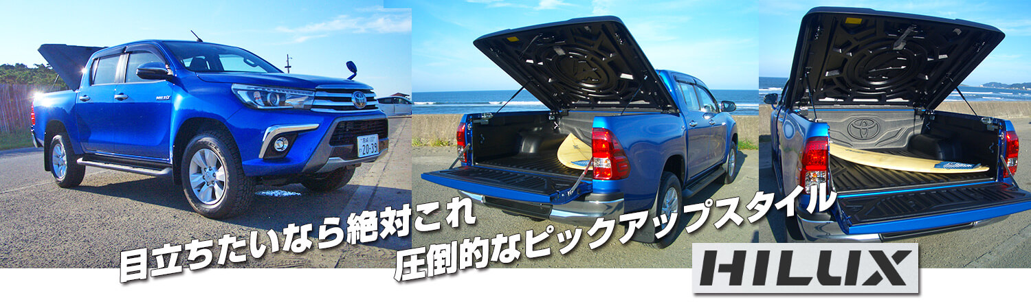 目立ちたいならこれ。トヨタハイラックス