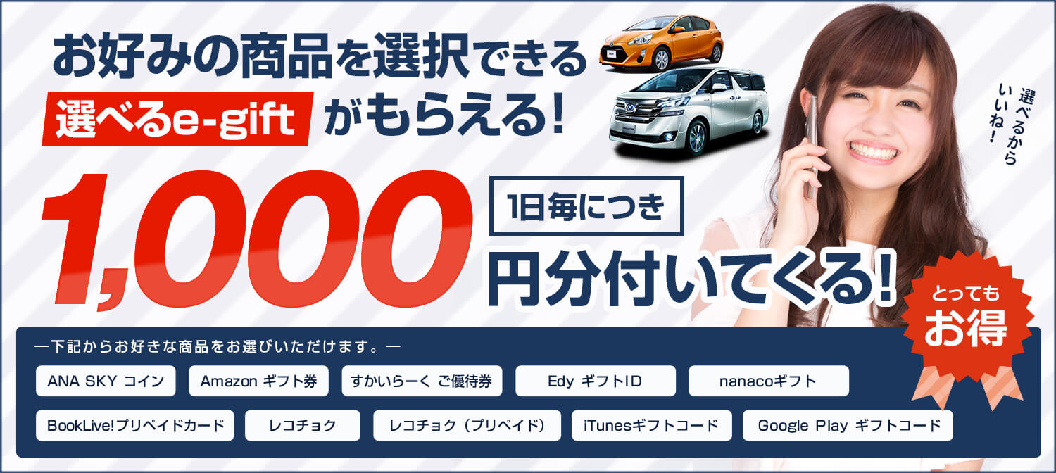 レンタカー1日毎に【選べるe-gift】1,000円分付プラン♪ 10種類の中からお好みをチョイス！