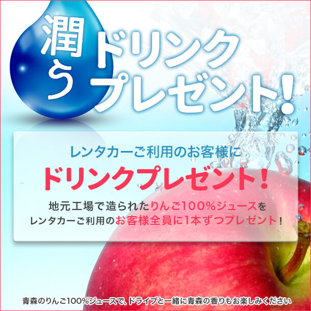 新青森店限定！潤うドリンクプレゼント！（対象：～2025年5月31日ご出発分）