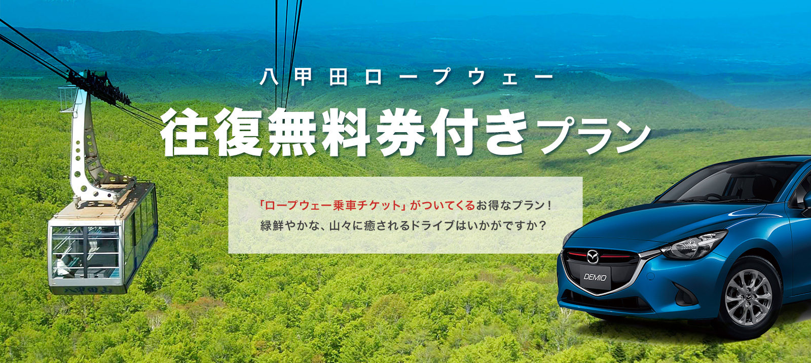 八甲田ロープウェー往復無料券付きプラン