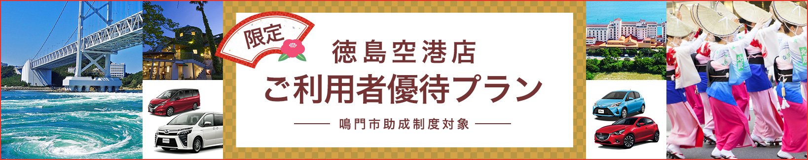 徳島空港店ご利用者優待プラン