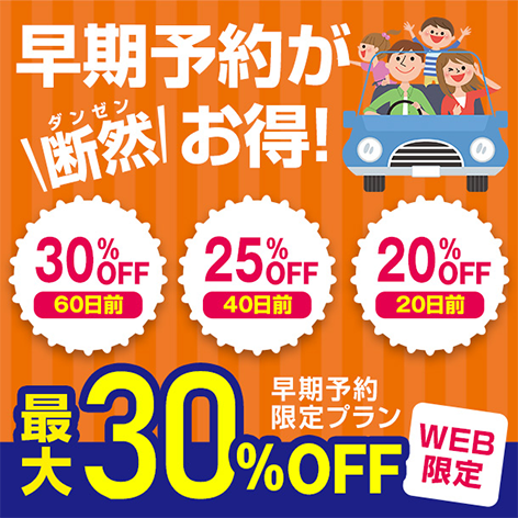 早期予約がお得なプラン！