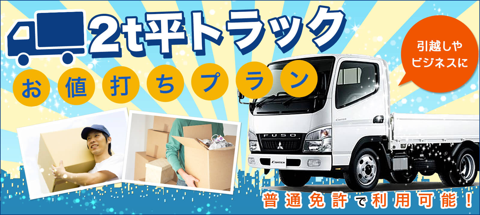 お値打ちプラン！2t平トラック