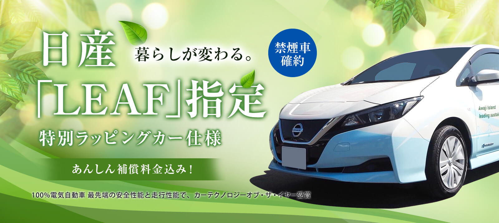 日産リーフ特別ラッピングカープラン　あわモビレンタカー