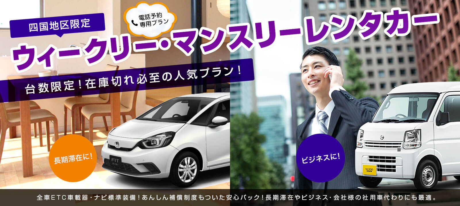 四国地区限定　ウィークリー・マンスリーレンタカー【電話予約限定】