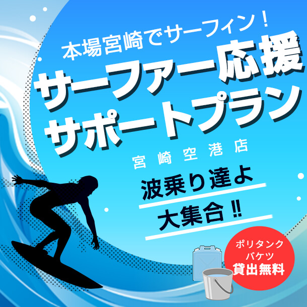 サーファー応援 サポートプラン【宮崎空港店】