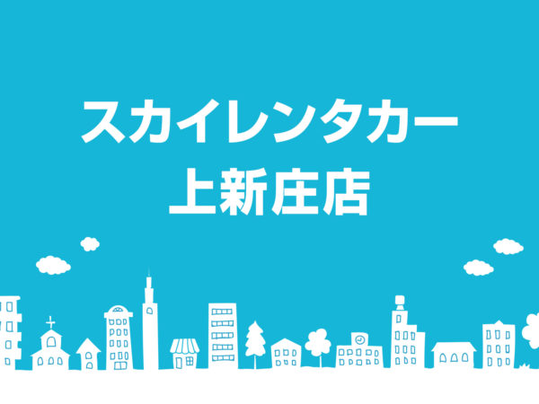 上新庄店