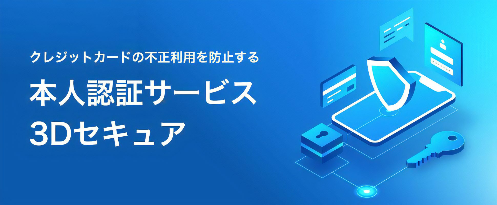 本人認証サービス（3Dセキュア）について