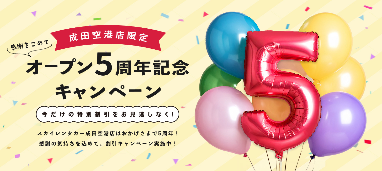 【成田空港店限定】オープン5周年記念キャンペーン