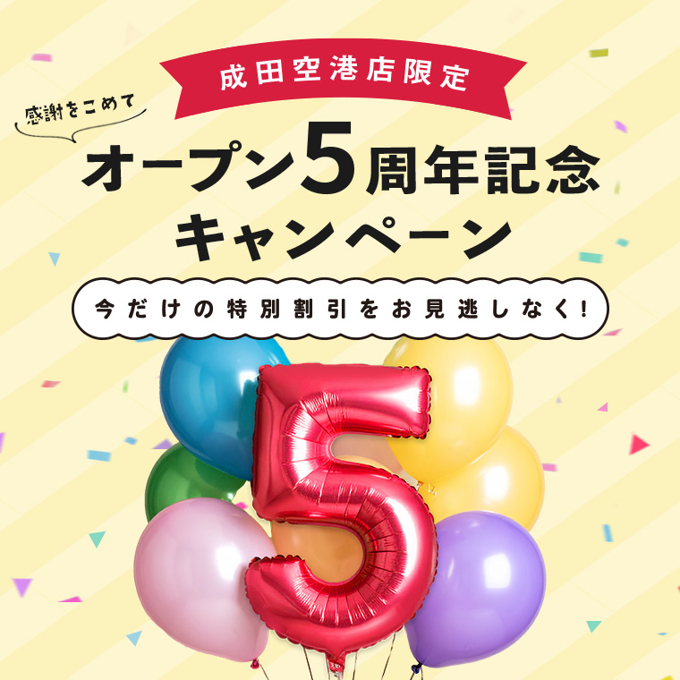 【成田空港店限定】オープン5周年記念キャンペーン