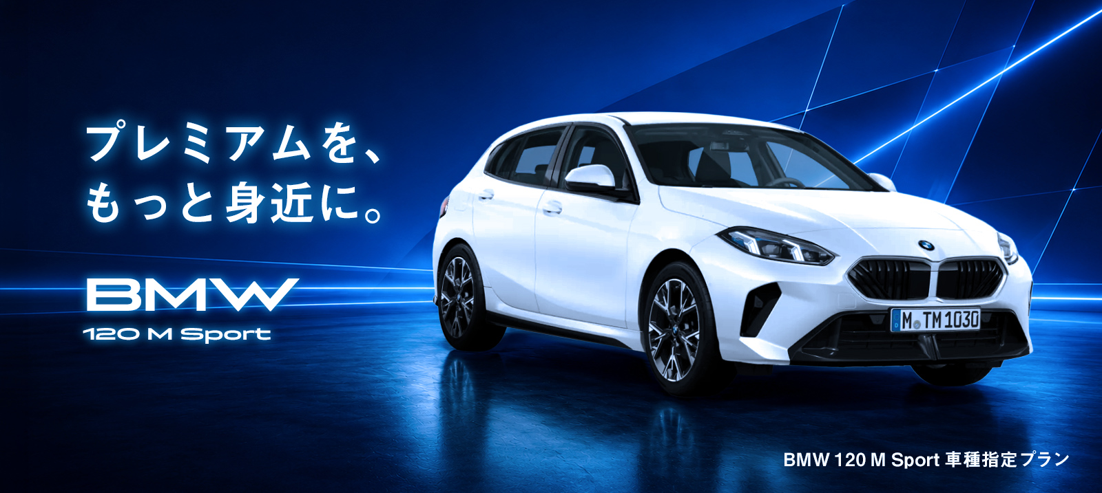 【羽田空港店限定】BMW 120 M Sport車種指定プラン 免責補償付き