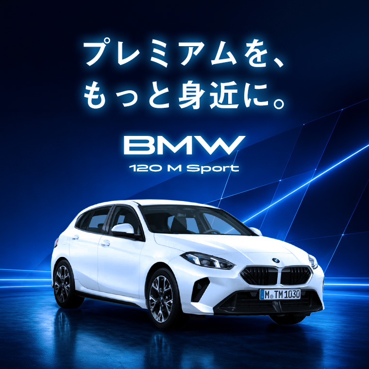 【羽田空港店限定】BMW 120 M Sport車種指定プラン 免責補償付き