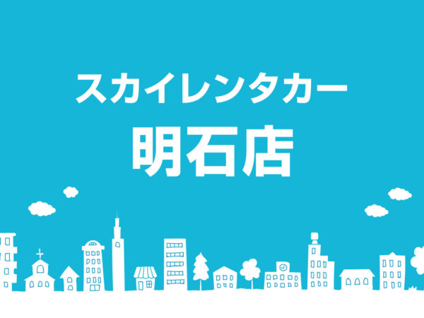 明石店