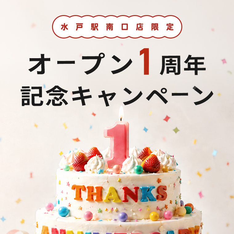 【水戸駅南口店限定】オープン1周年記念キャンペーン