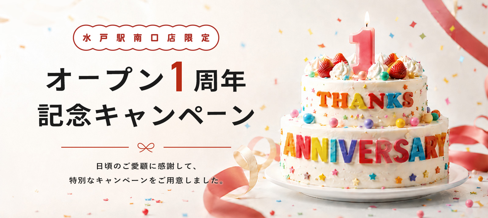 【水戸駅南口店限定】オープン1周年記念キャンペーン