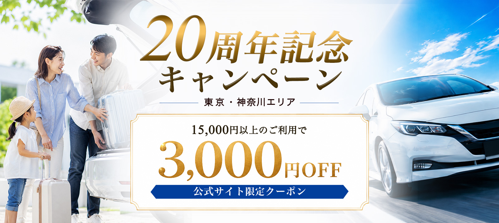 スカイレンタカー東京・神奈川 20周年記念キャンペーン