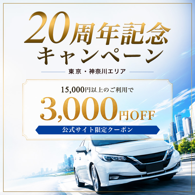 スカイレンタカー東京・神奈川 20周年記念キャンペーン